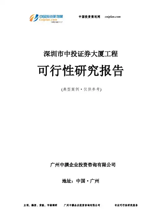 深圳市中投证券大厦工程可行性研究报告-广州中撰咨询