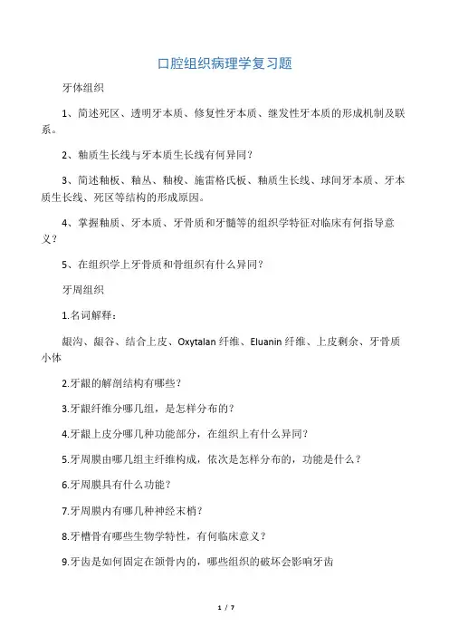 口腔组织病理学复习题
