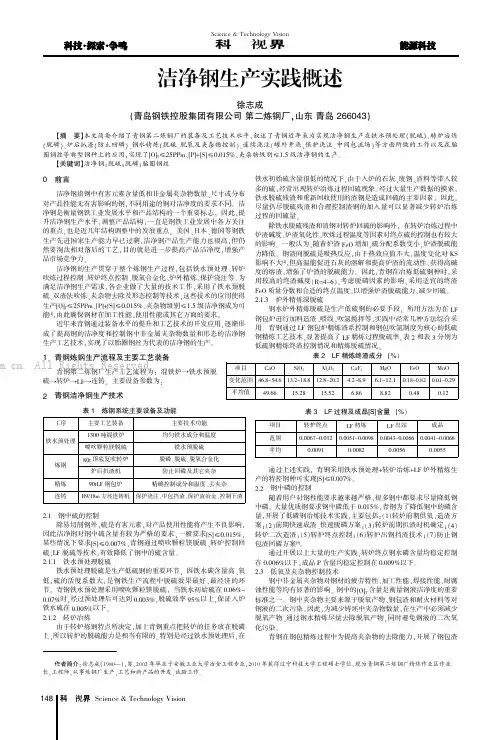洁净钢生产实践概述