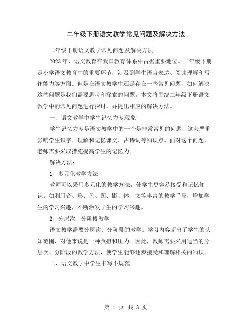 二年级下册语文教学常见问题及解决方法