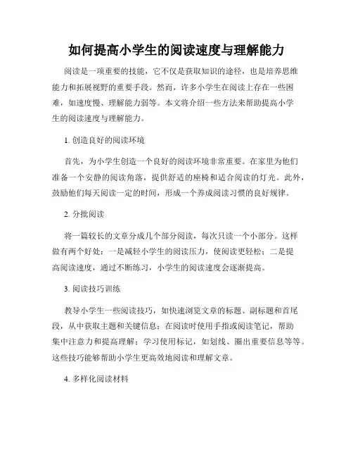 如何提高小学生的阅读速度与理解能力