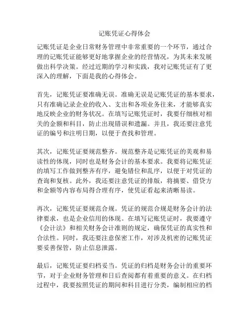 记账凭证心得体会