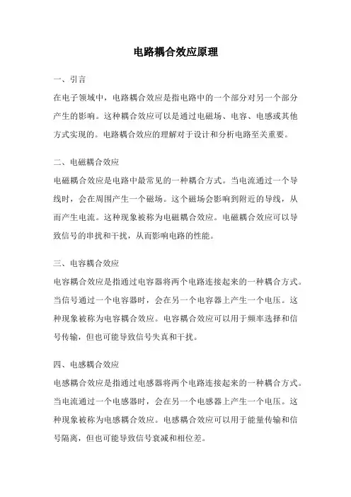 电路耦合效应原理