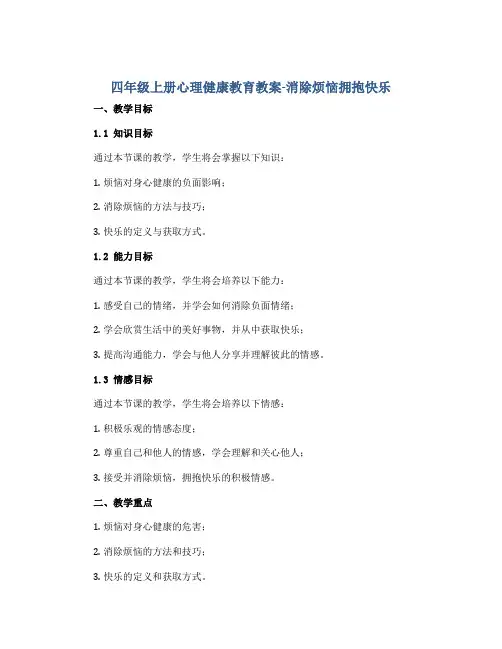 四年级上册心理健康教育教案-消除烦恼拥抱快乐 全国通用