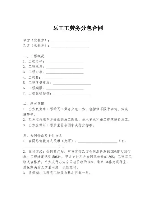 瓦工工劳务分包合同