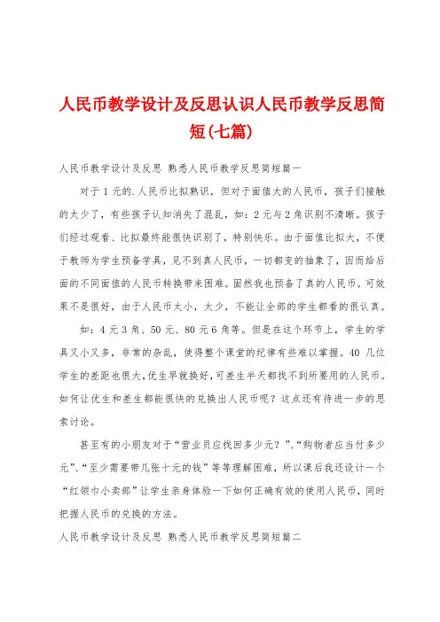 人民币教学设计及反思认识人民币教学反思简短(七篇)