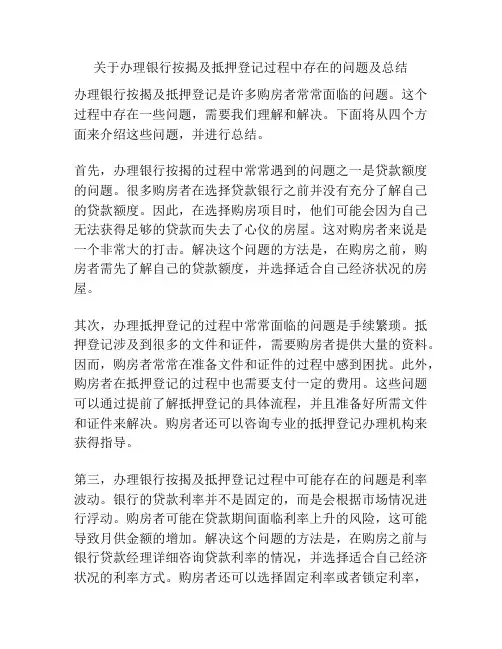 关于办理银行按揭及抵押登记过程中存在的问题及总结