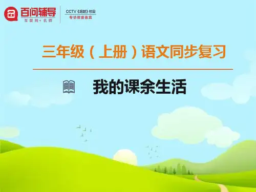 语文三上 作文2我的课余生活  通用课件