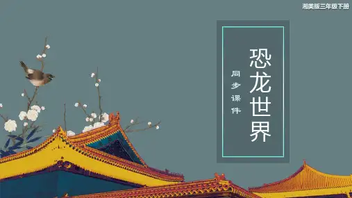 三年级下册美术《恐龙世界》同步课件