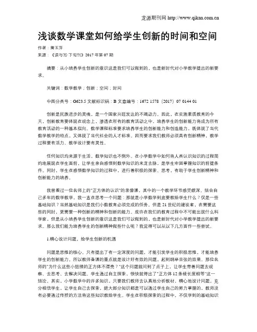 浅谈数学课堂如何给学生创新的时间和空间