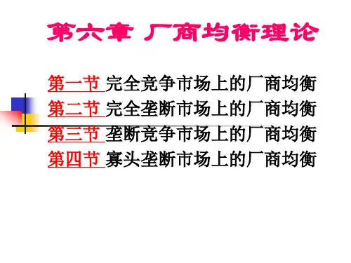 统计学第6章 厂商均衡理论