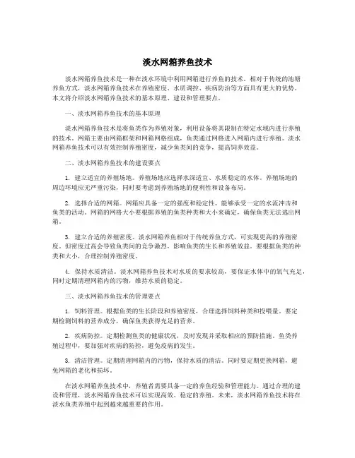 淡水网箱养鱼技术