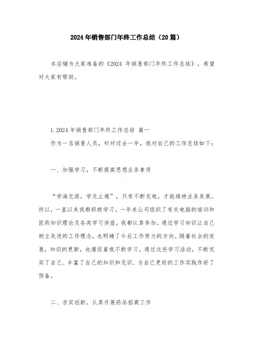 2024年销售部门年终工作总结(20篇)