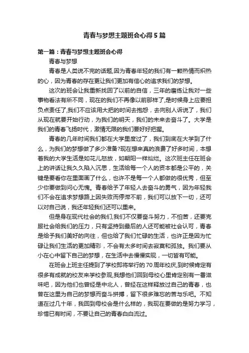 青春与梦想主题班会心得5篇