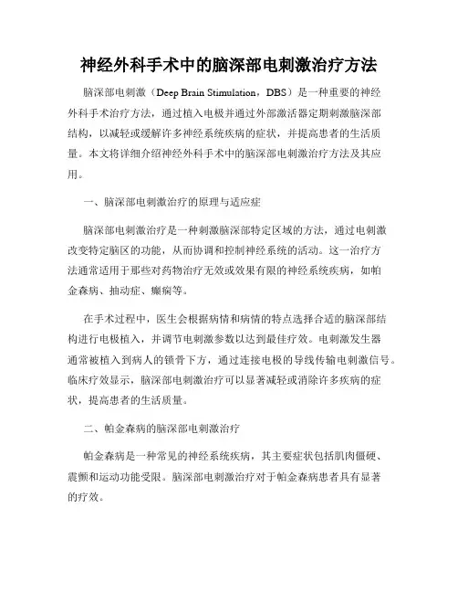 神经外科手术中的脑深部电刺激治疗方法
