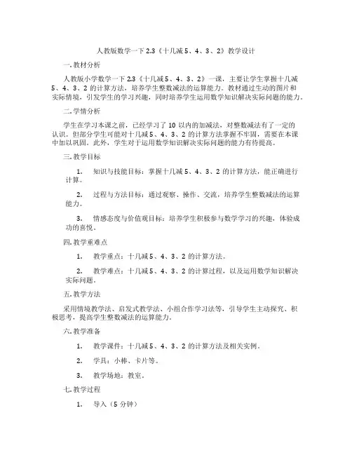 人教版数学一下2.3《十几减5、4、3、2》教学设计