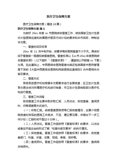 医疗卫生保障方案