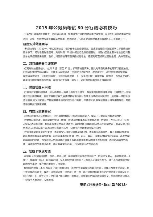 2015年公务员考试80分行测必看技巧