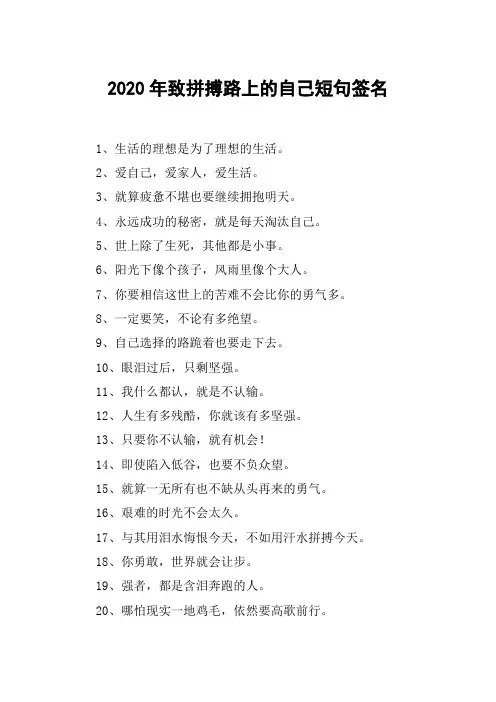 2020年致拼搏路上的自己短句签名