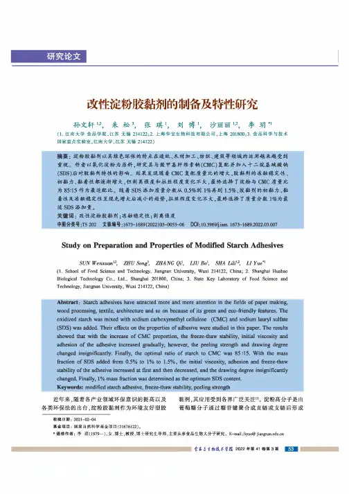 改性淀粉胶黏剂的制备及特性研究