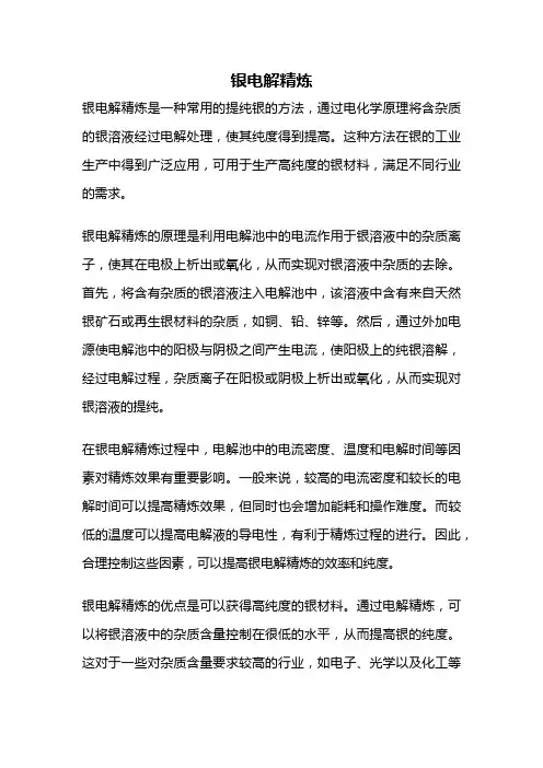 银电解精炼