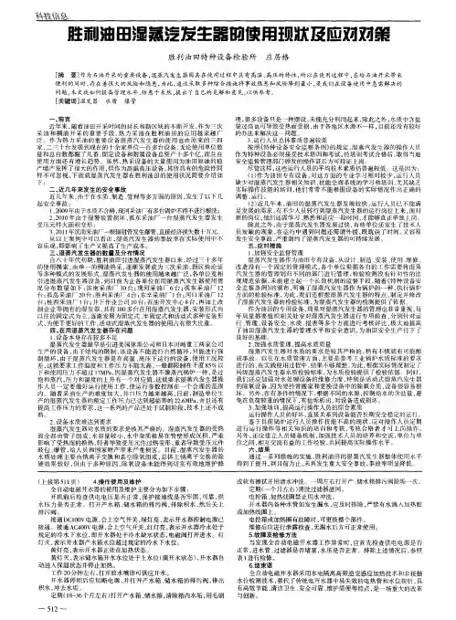胜利油田湿蒸汽发生器的使用现状及应对对策