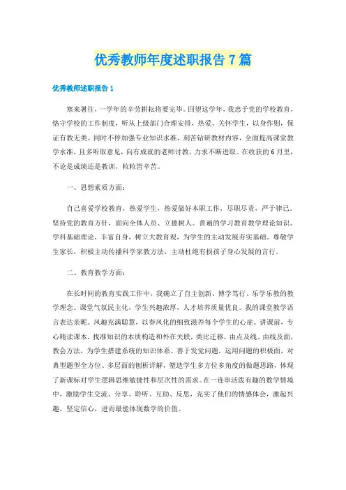优秀教师年度述职报告7篇