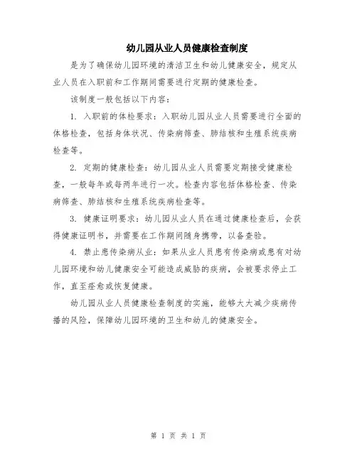 幼儿园从业人员健康检查制度