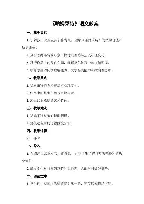 《哈姆莱特》语文教案