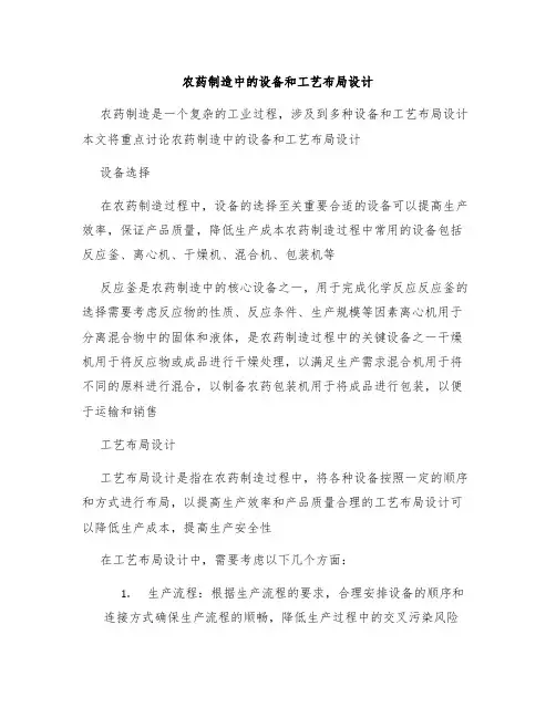 农药制造中的设备和工艺布局设计
