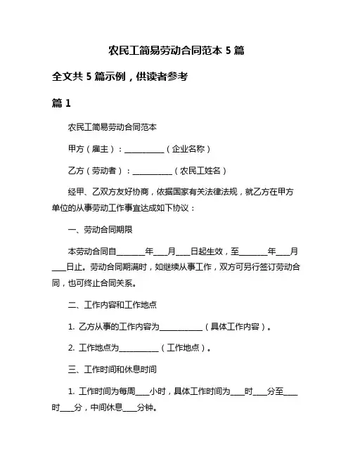 农民工简易劳动合同范本5篇