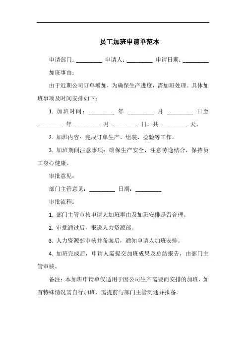 员工加班申请单范本