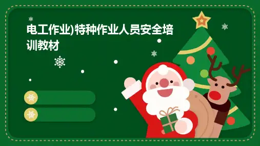 电工作业)特种作业人员安全培训教材