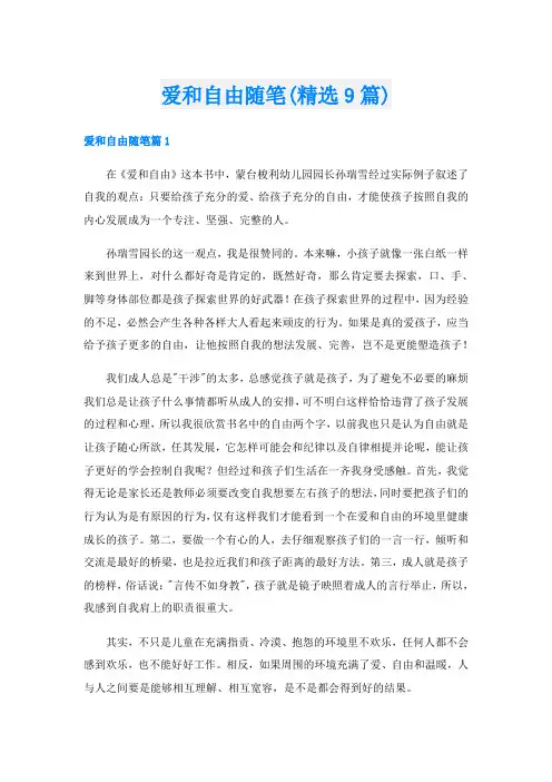 爱和自由随笔(精选9篇)