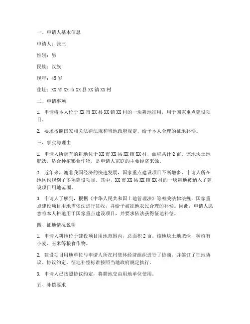 农田被征用补偿申请报告