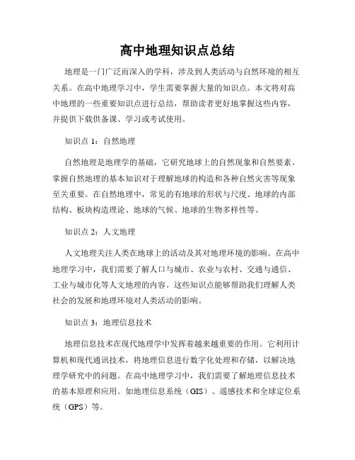高中地理知识点总结