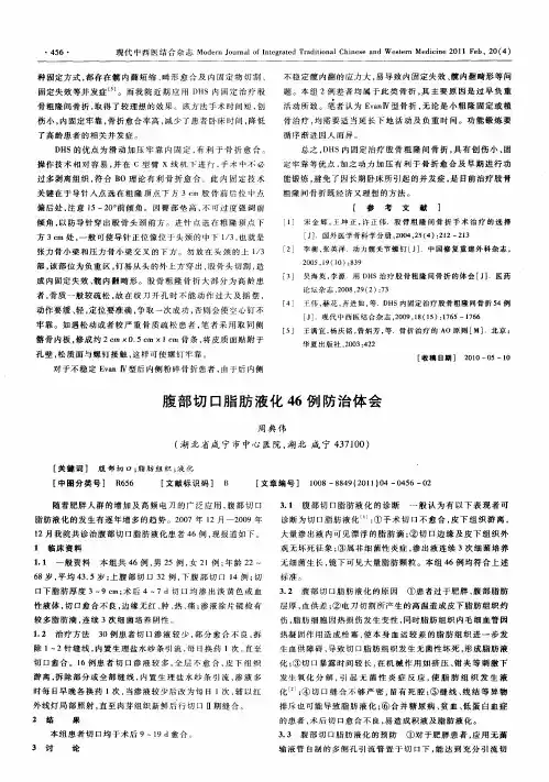 腹部切口脂肪液化46例防治体会