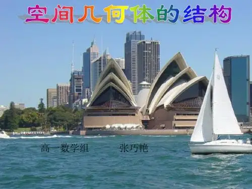 1-1空间几何体的结构(共108张PPT)