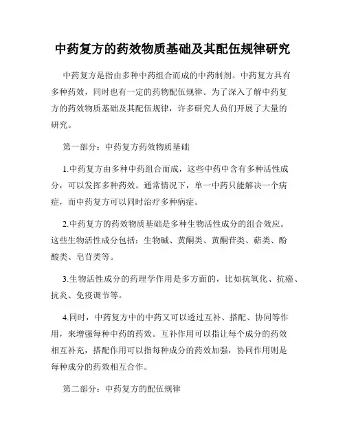 中药复方的药效物质基础及其配伍规律研究