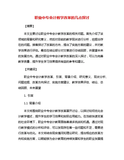 职业中专会计教学改革的几点探讨