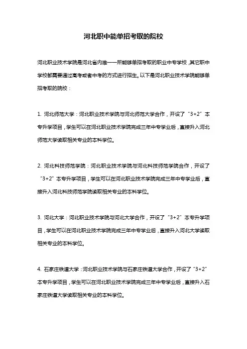 河北职中能单招考取的院校