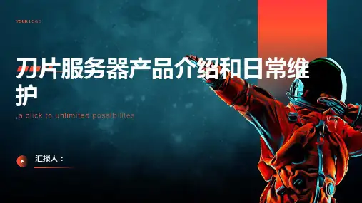 刀片服务器产品介绍和日常维护
