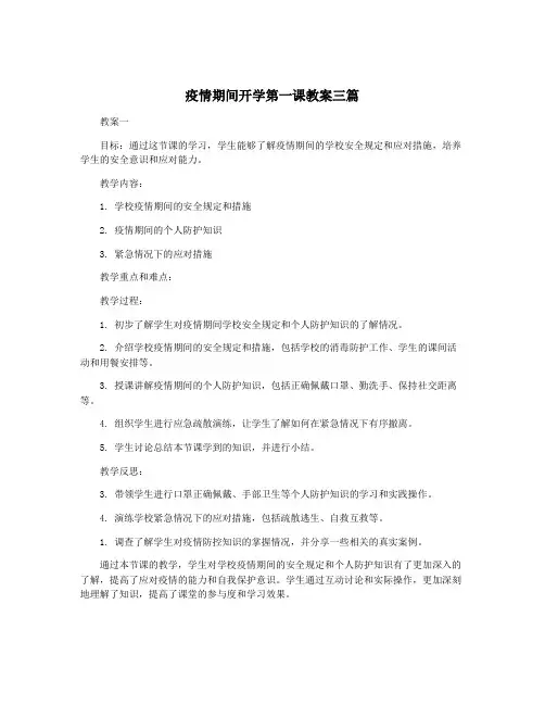 疫情期间开学第一课教案三篇