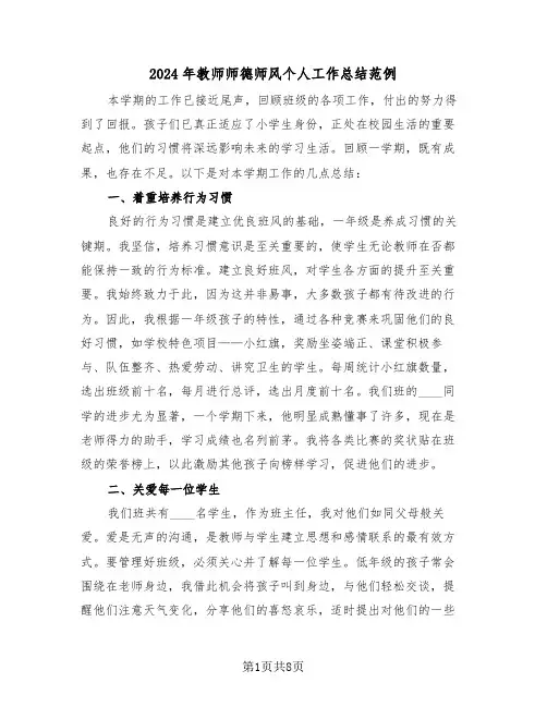 2024年教师师德师风个人工作总结范例（五篇）