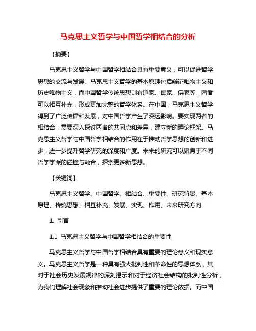 马克思主义哲学与中国哲学相结合的分析