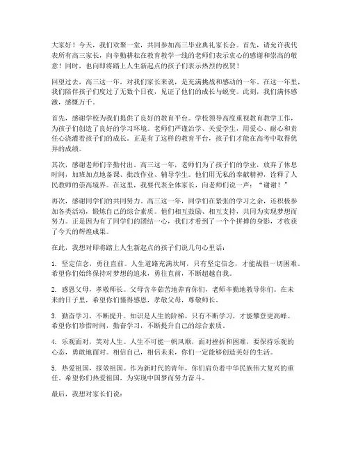 高三毕业典礼家长会感言