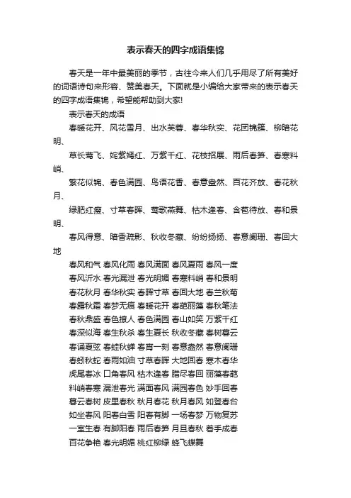 表示春天的四字成语集锦