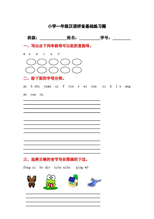 小学一年级汉语拼音基础练习题(合集)