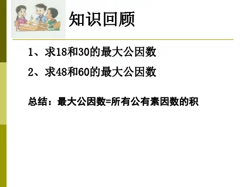 公倍数与最小公倍数ppt课件