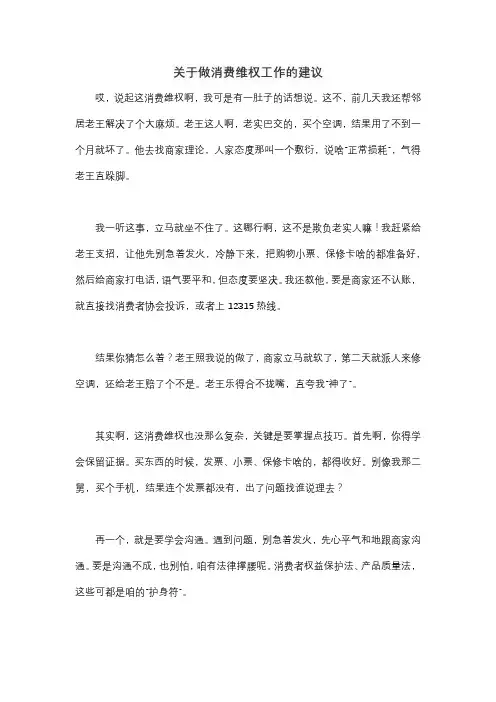 关于做消费维权工作的建议